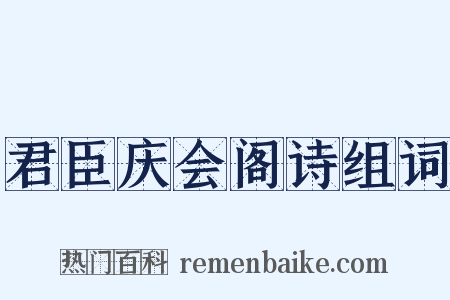 君臣庆会阁诗组词是什么意思的图片